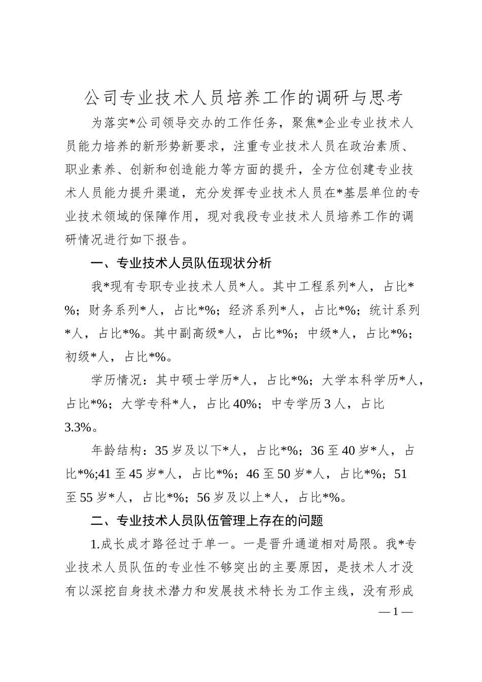 公司专业技术人员培养工作的调研与思考.docx_第1页