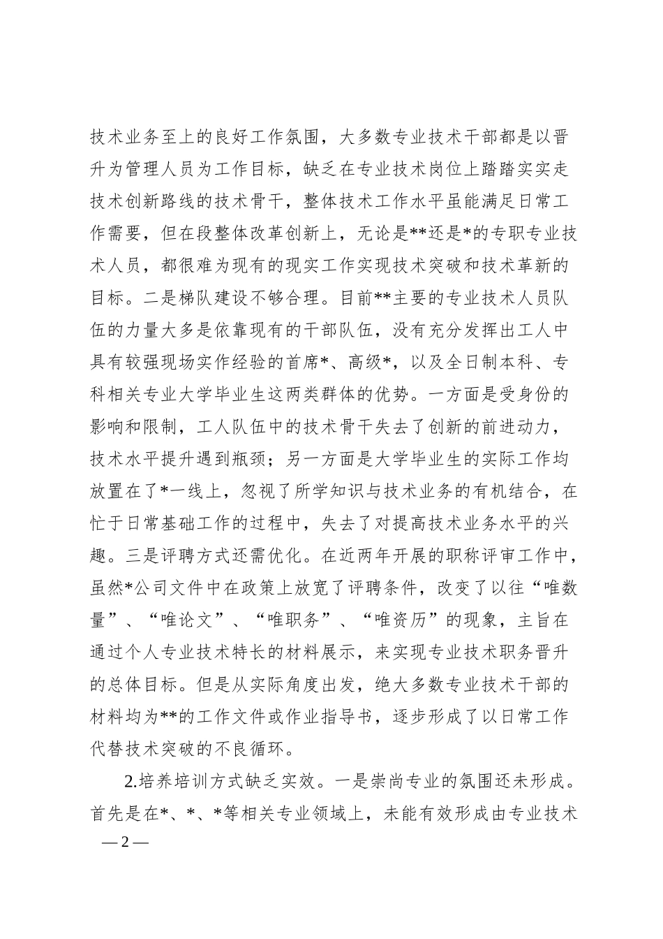 公司专业技术人员培养工作的调研与思考.docx_第2页