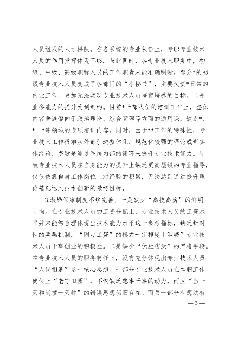 公司专业技术人员培养工作的调研与思考.docx_第3页