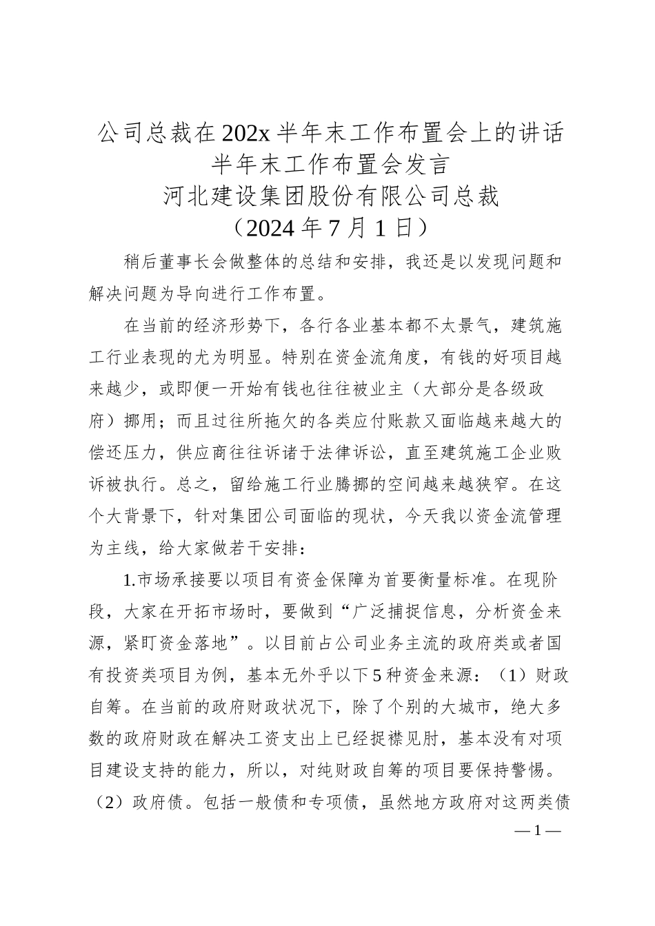 公司总裁在202x半年末工作布置会上的讲话.docx_第1页