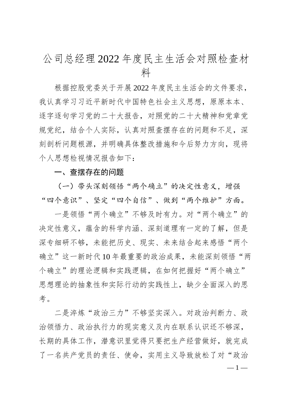 公司总经理20XX年度民主生活会对照检查材料.docx_第1页