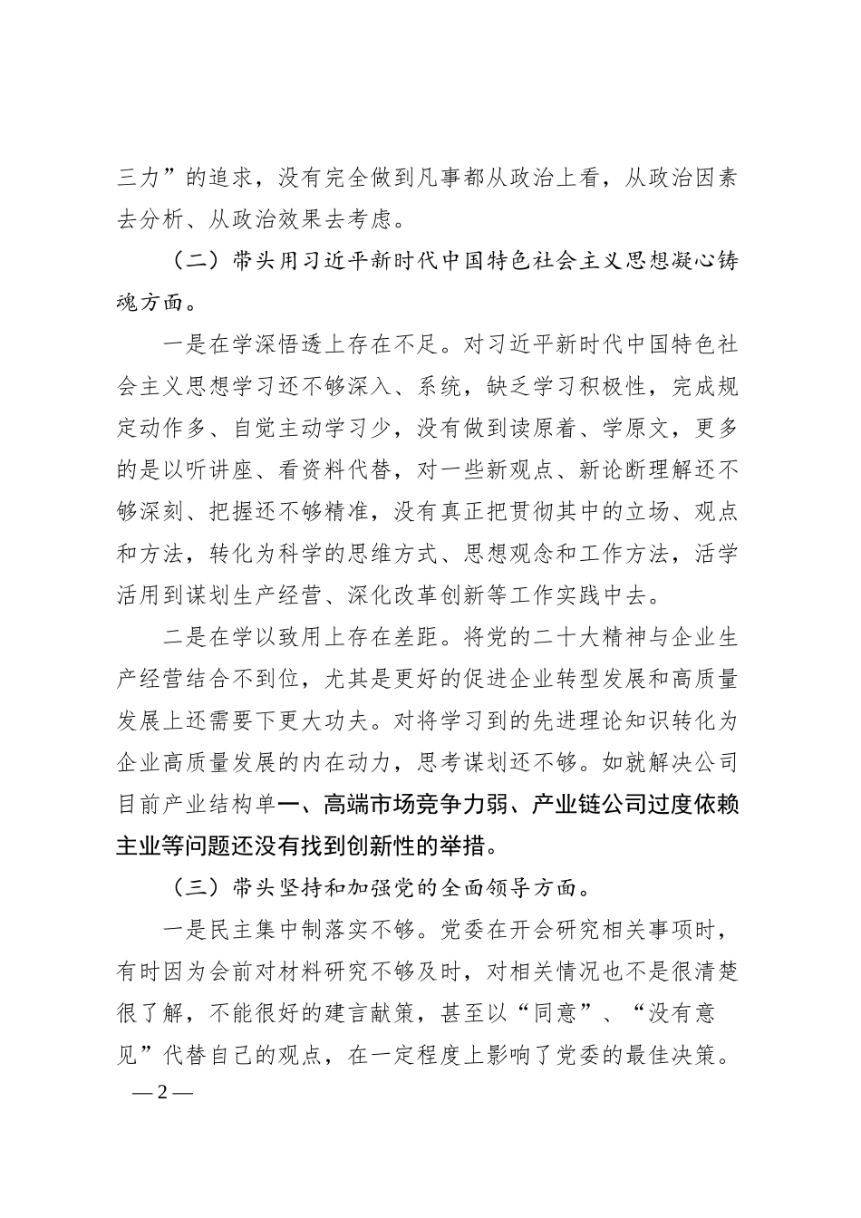 公司总经理20XX年度民主生活会对照检查材料.docx_第2页
