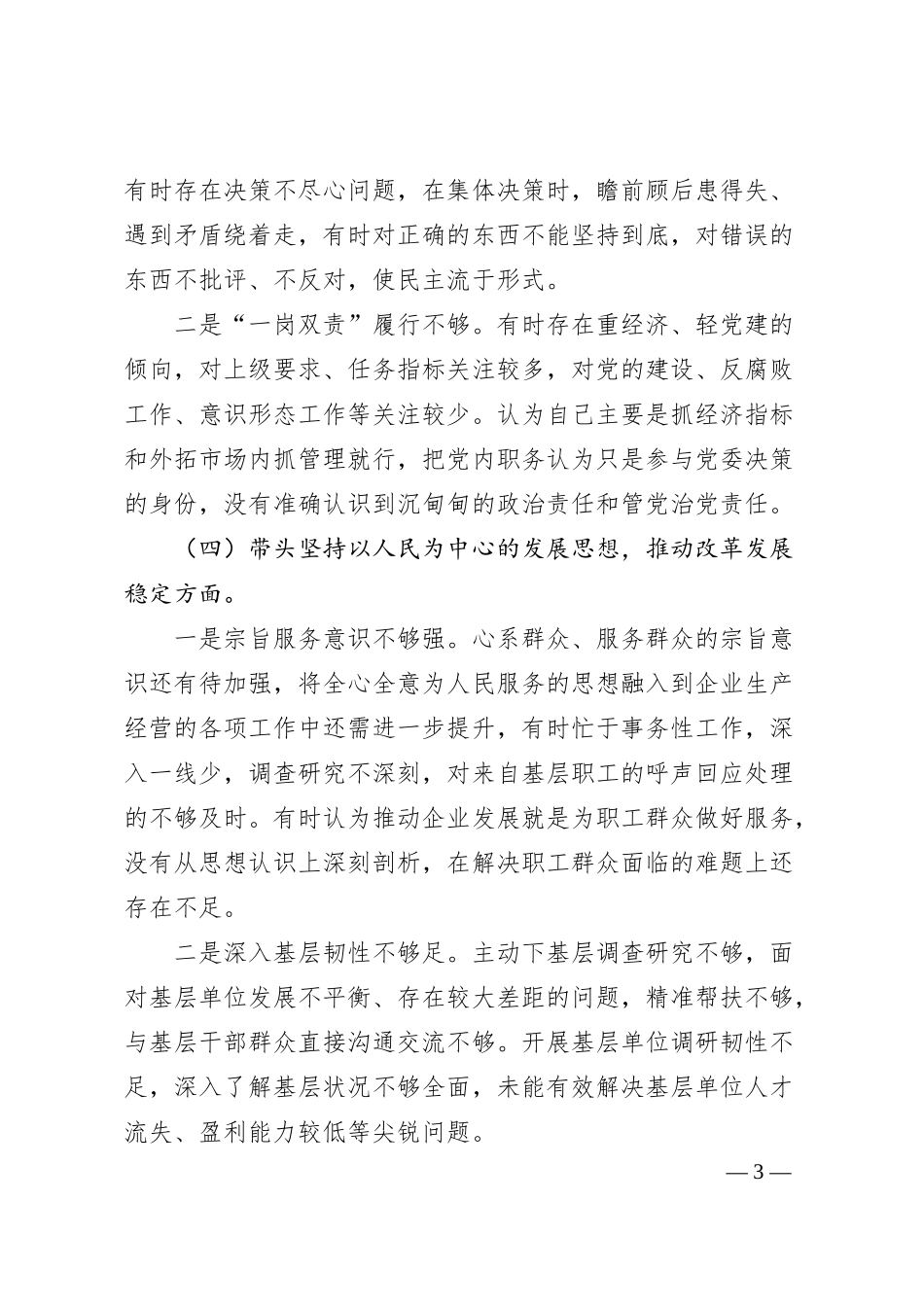 公司总经理20XX年度民主生活会对照检查材料.docx_第3页