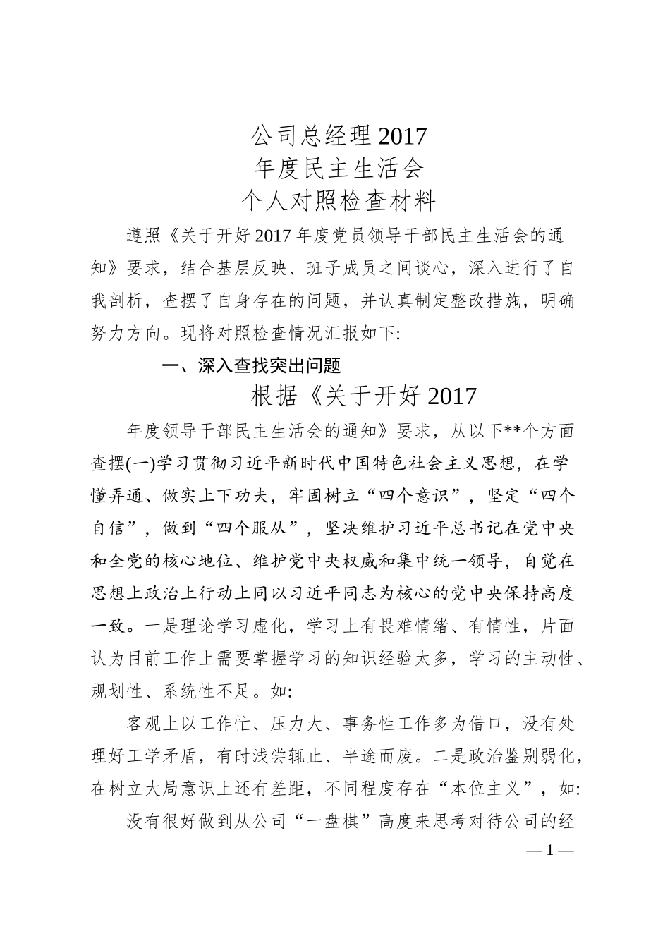 公司总经理2017年度民主生活会个人对照检查材料.docx_第1页
