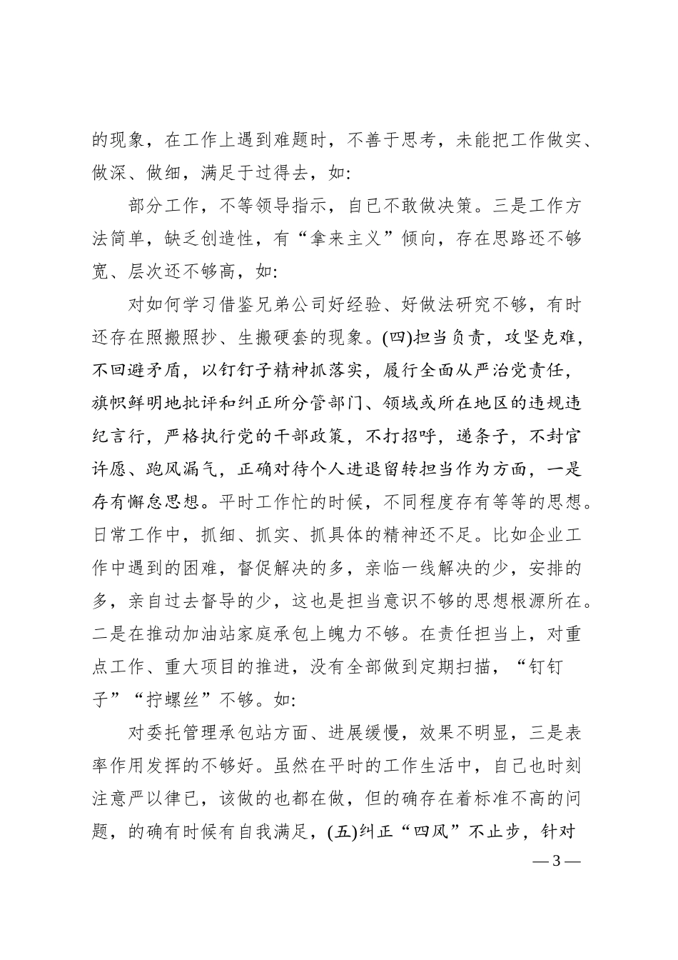 公司总经理2017年度民主生活会个人对照检查材料.docx_第3页