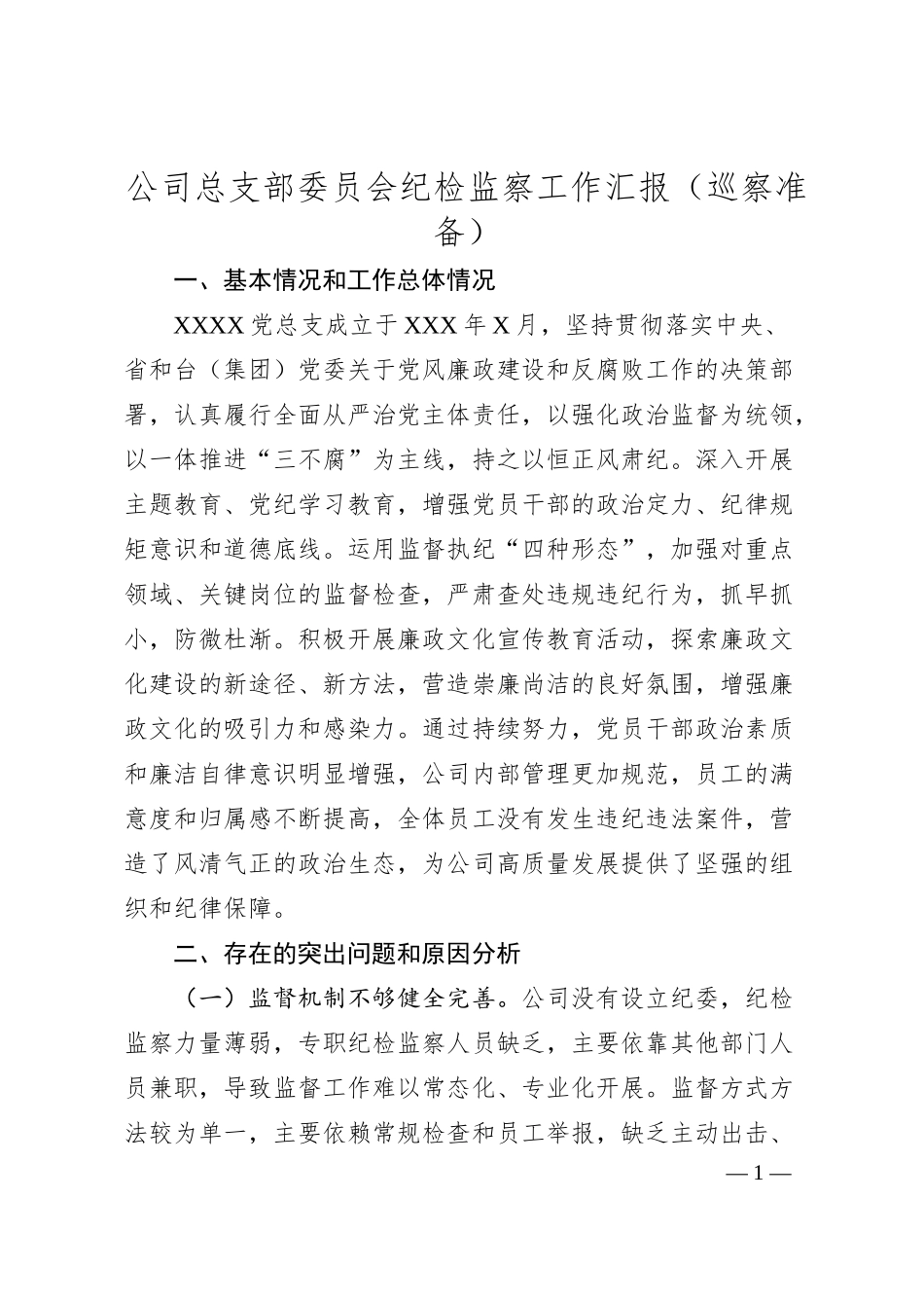 公司总支部委员会纪检监察工作汇报（巡察准备）.docx_第1页