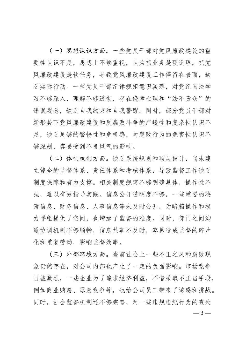公司总支部委员会纪检监察工作汇报（巡察准备）.docx_第3页