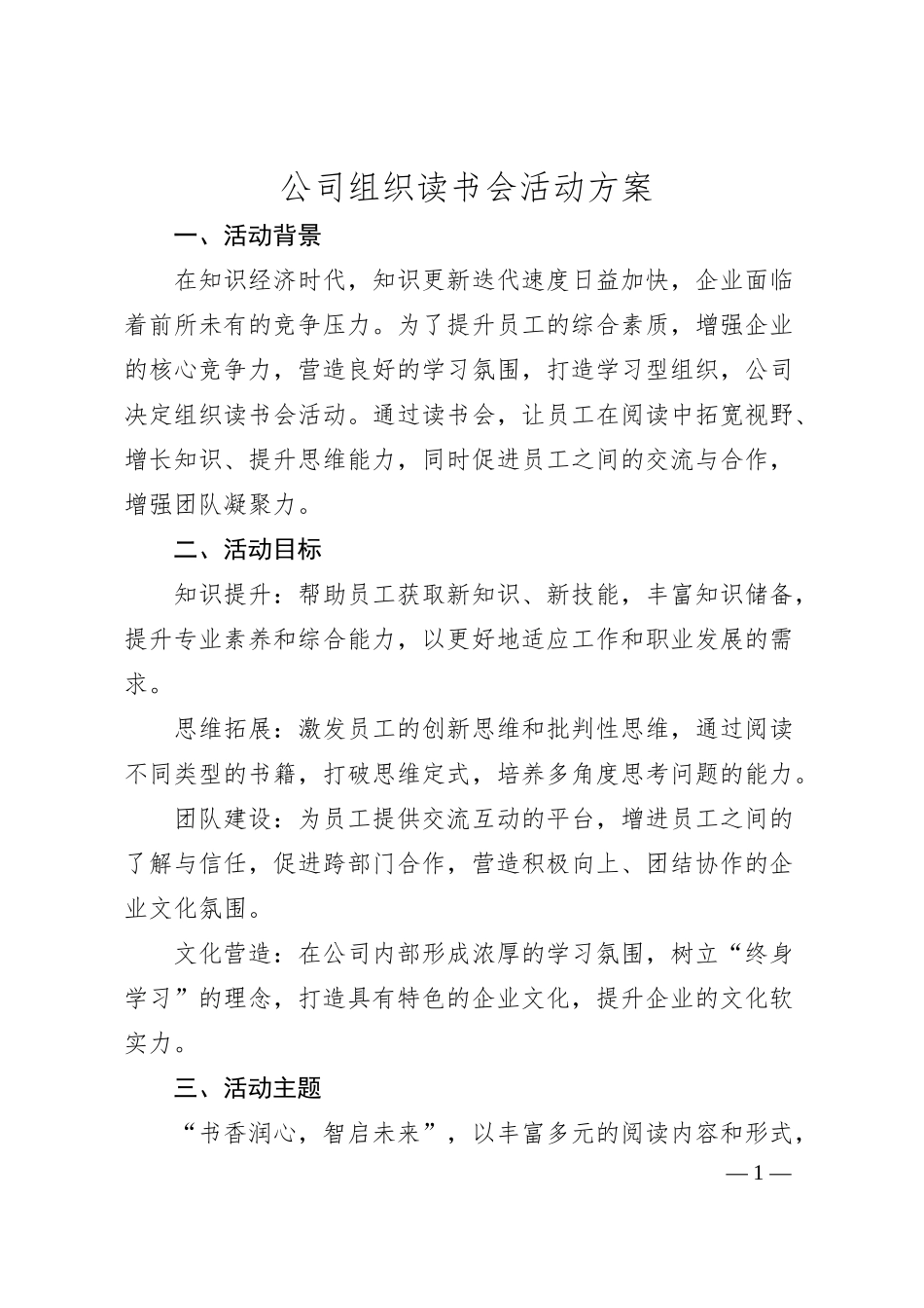 公司组织读书会活动方案.docx_第1页