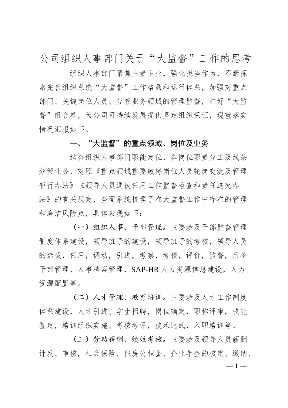公司组织人事部门关于“大监督”工作的思考.docx_第1页