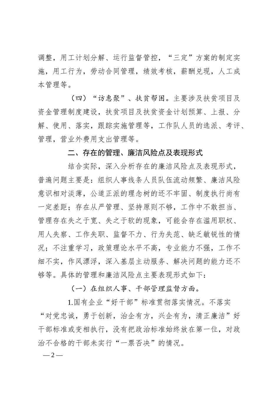 公司组织人事部门关于“大监督”工作的思考.docx_第2页