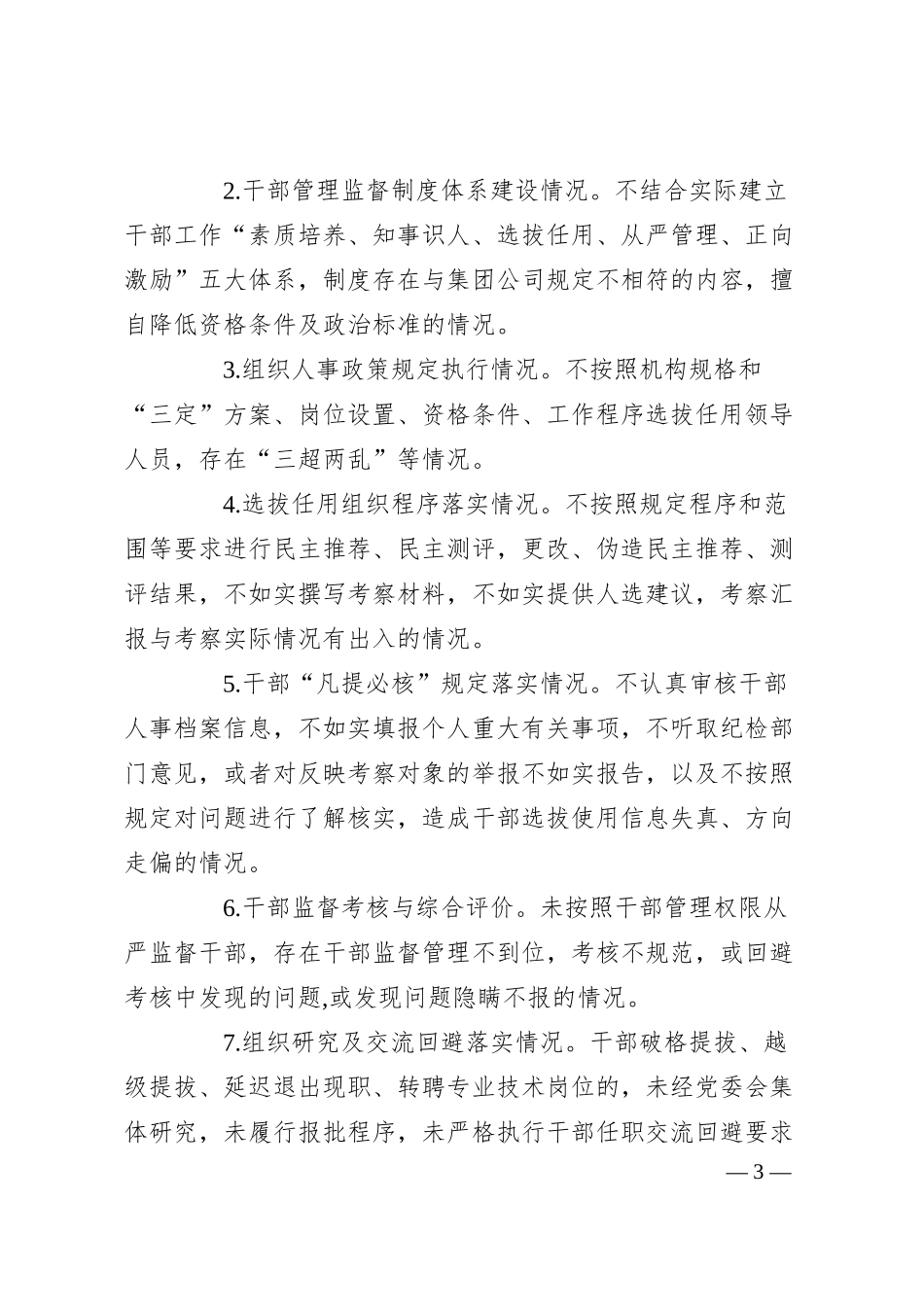公司组织人事部门关于“大监督”工作的思考.docx_第3页