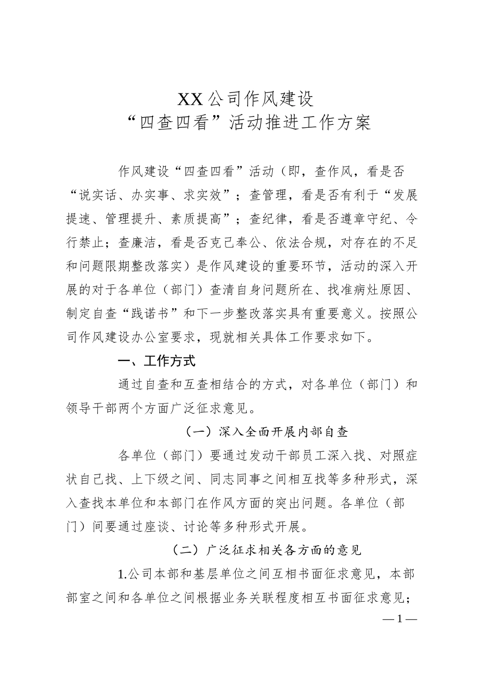 公司作风建设四查四看活动推进工作方案.docx_第1页