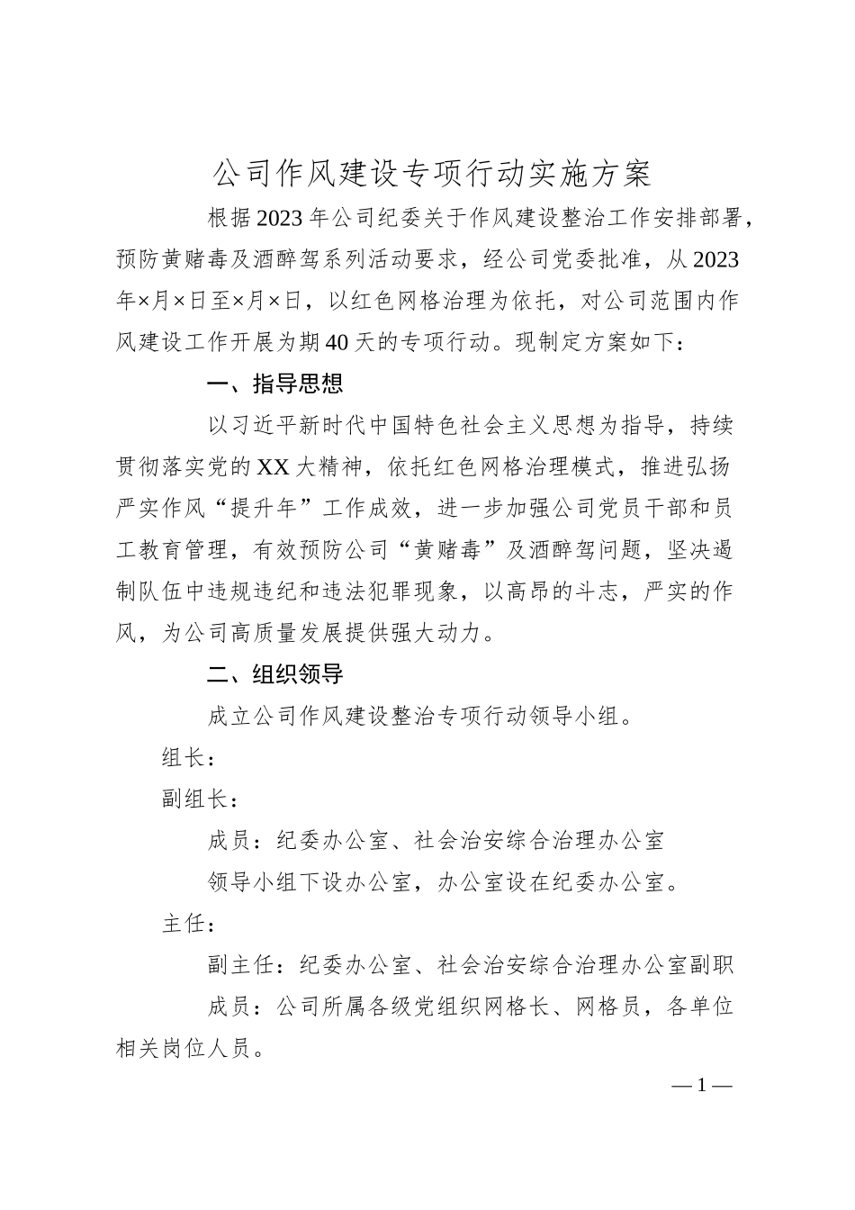 公司作风建设专项行动实施方案.docx_第1页