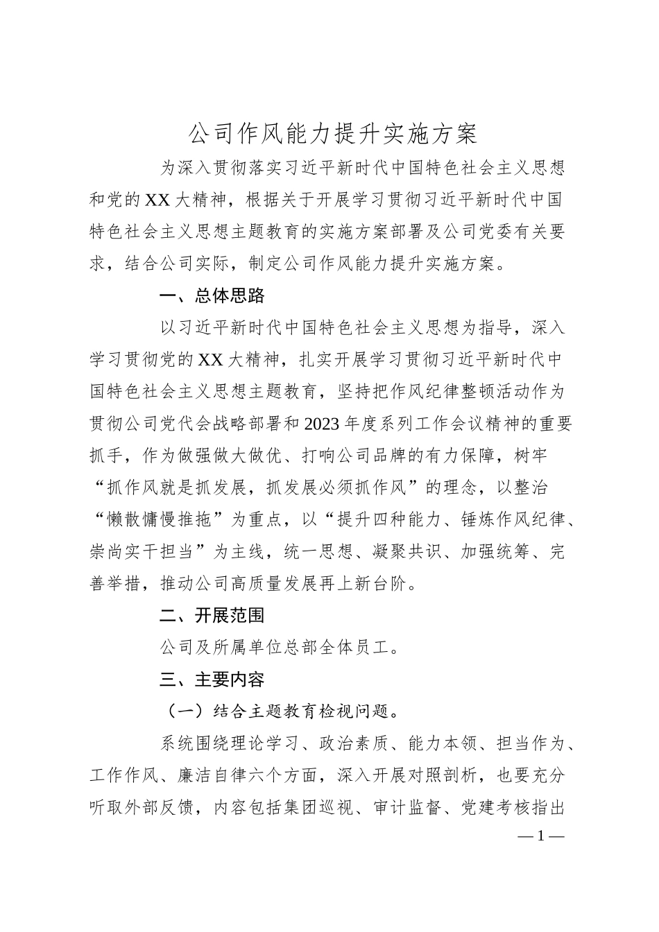 公司作风能力提升实施方案.docx_第1页