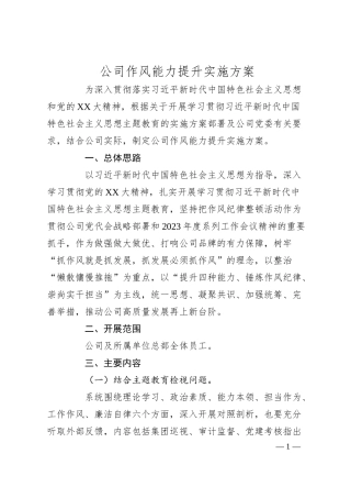 公司作风能力提升实施方案.docx