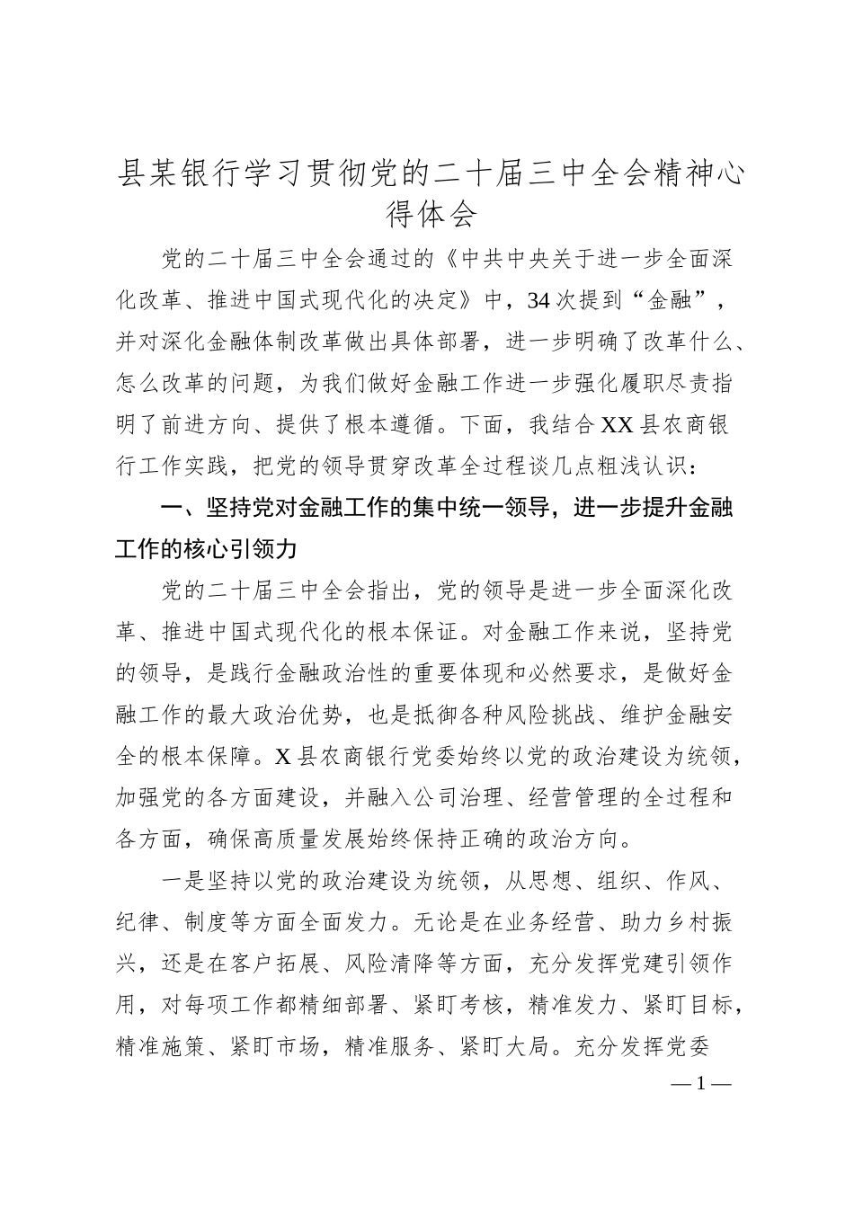 公文思享县某银行学习贯彻党的二十届三中全会精神心得体会.docx_第1页