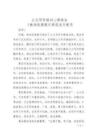 公文写作培训心得体会（银行支行）（20XX.06）.docx
