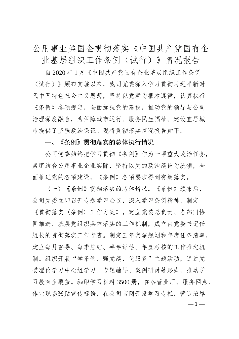 公用事业类国企贯彻落实《中国共产党国有企业基层组织工作条例（试行）》情况报告.docx_第1页