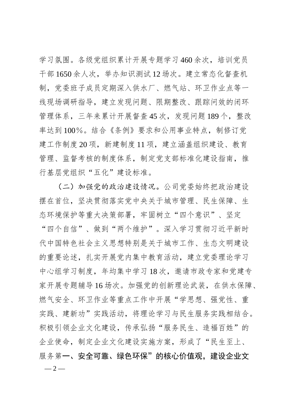 公用事业类国企贯彻落实《中国共产党国有企业基层组织工作条例（试行）》情况报告.docx_第2页