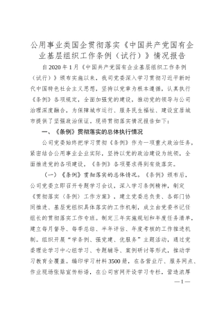 公用事业类国企贯彻落实《中国共产党国有企业基层组织工作条例（试行）》情况报告.docx