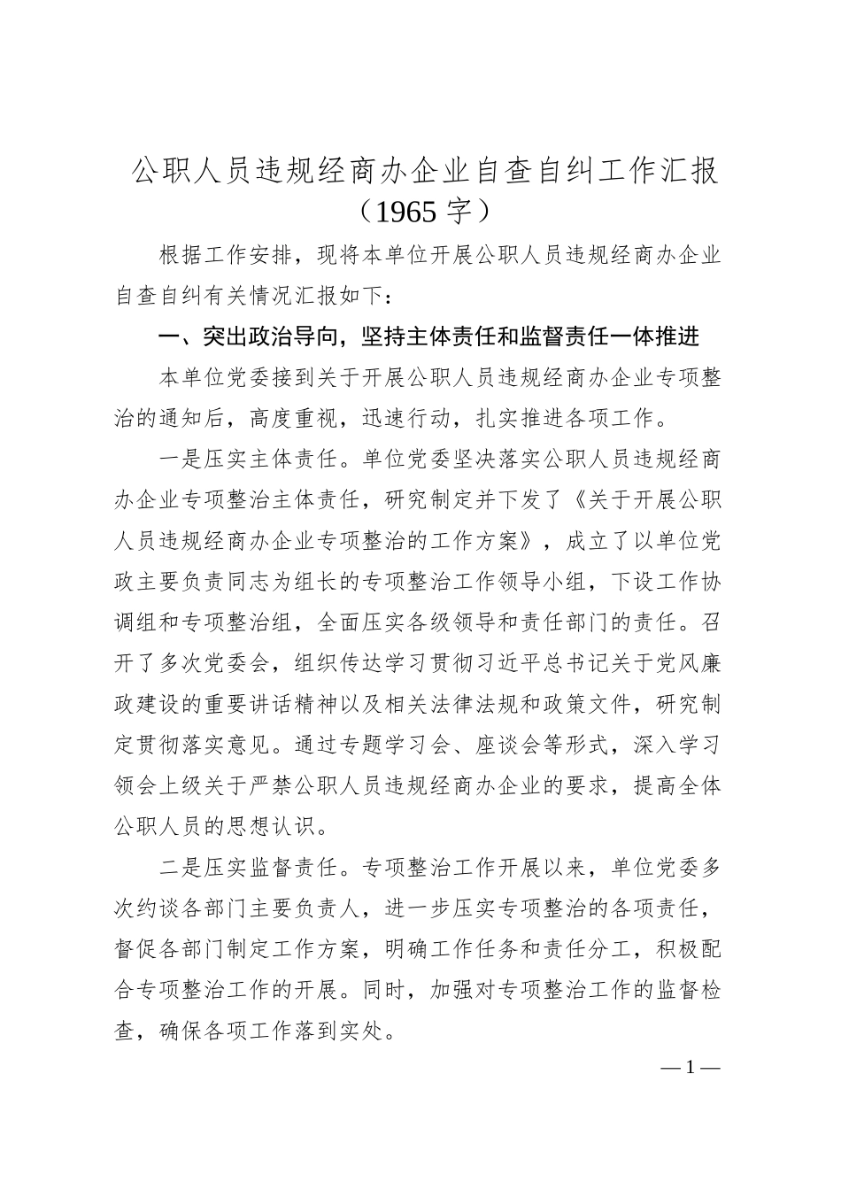 公职人员违规经商办企业自查自纠工作汇报（1965字）.docx_第1页