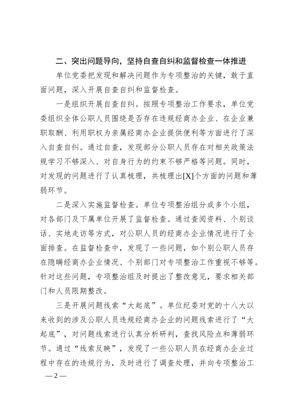 公职人员违规经商办企业自查自纠工作汇报（1965字）.docx_第2页