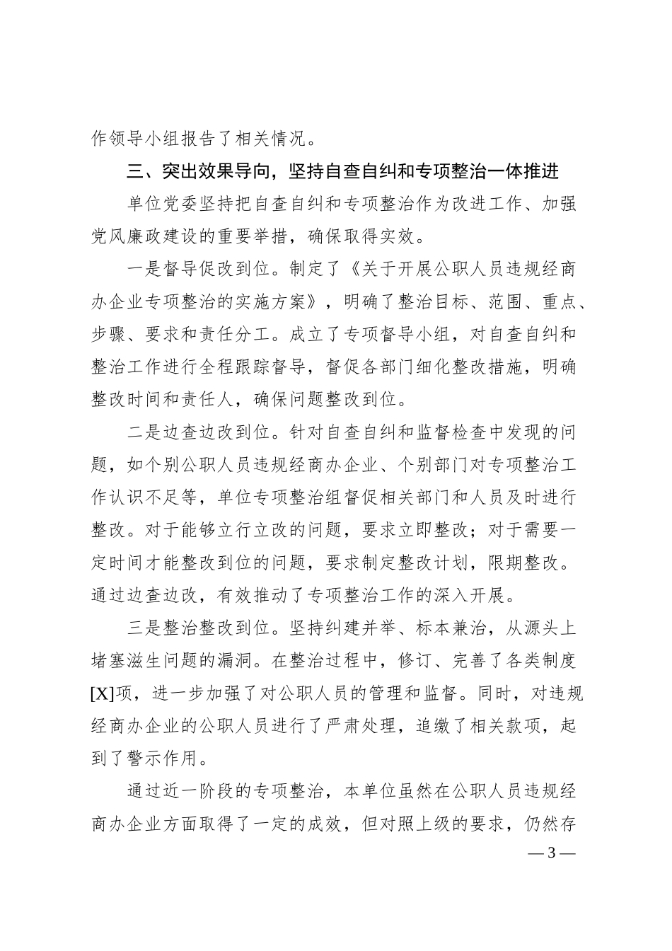 公职人员违规经商办企业自查自纠工作汇报（1965字）.docx_第3页