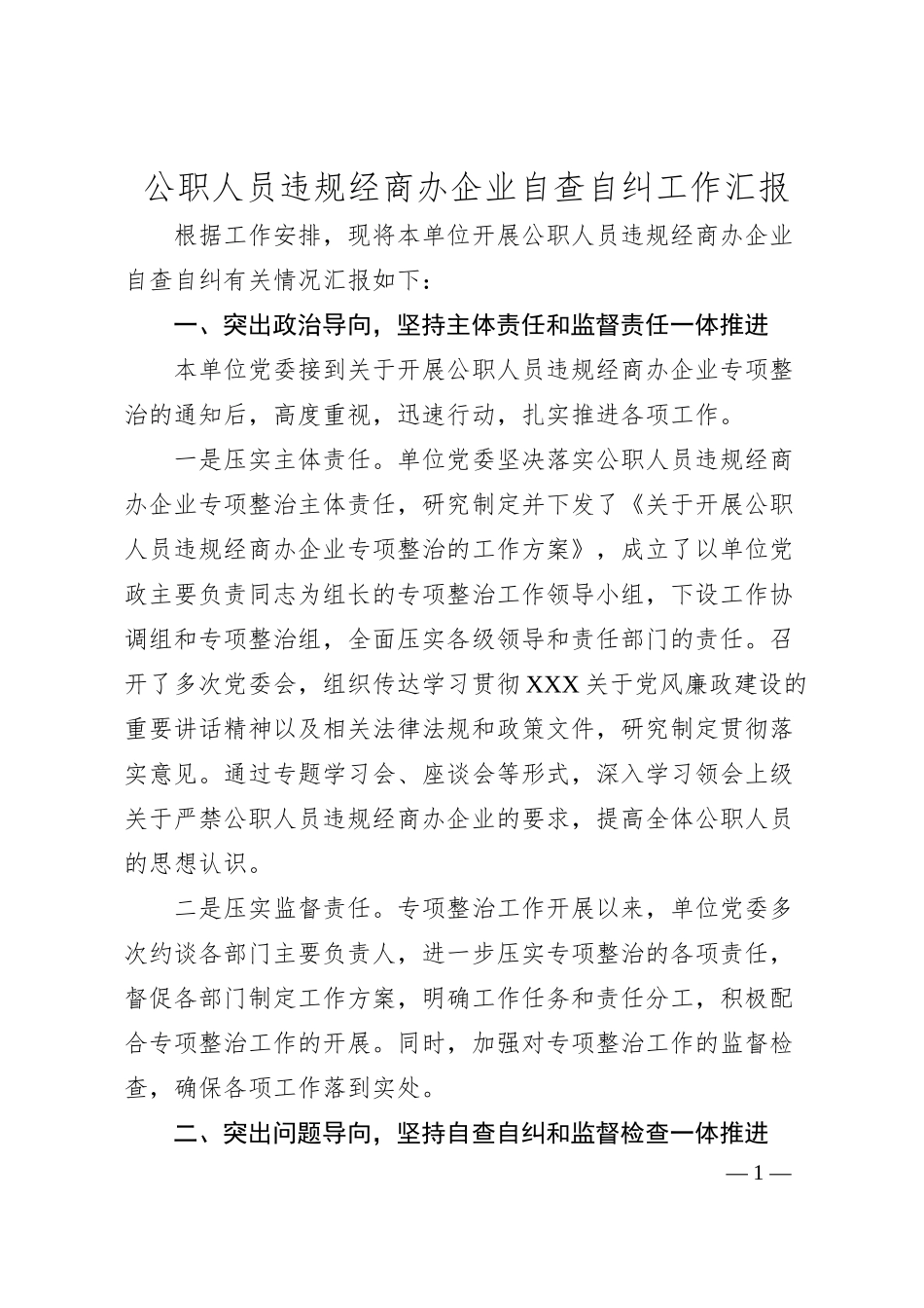 公职人员违规经商办企业自查自纠工作汇报.docx_第1页