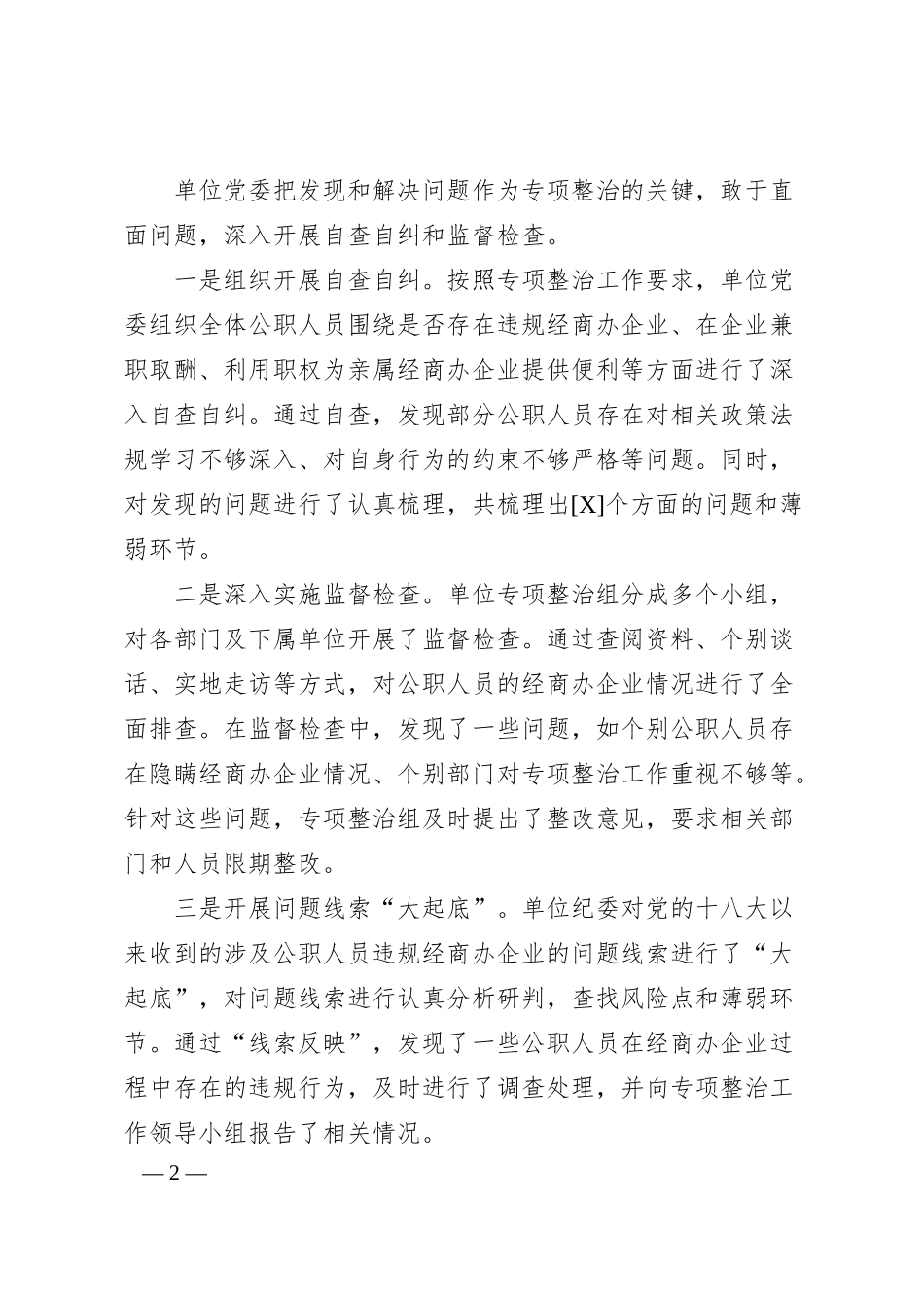 公职人员违规经商办企业自查自纠工作汇报.docx_第2页