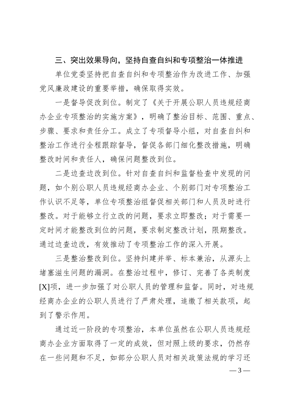 公职人员违规经商办企业自查自纠工作汇报.docx_第3页