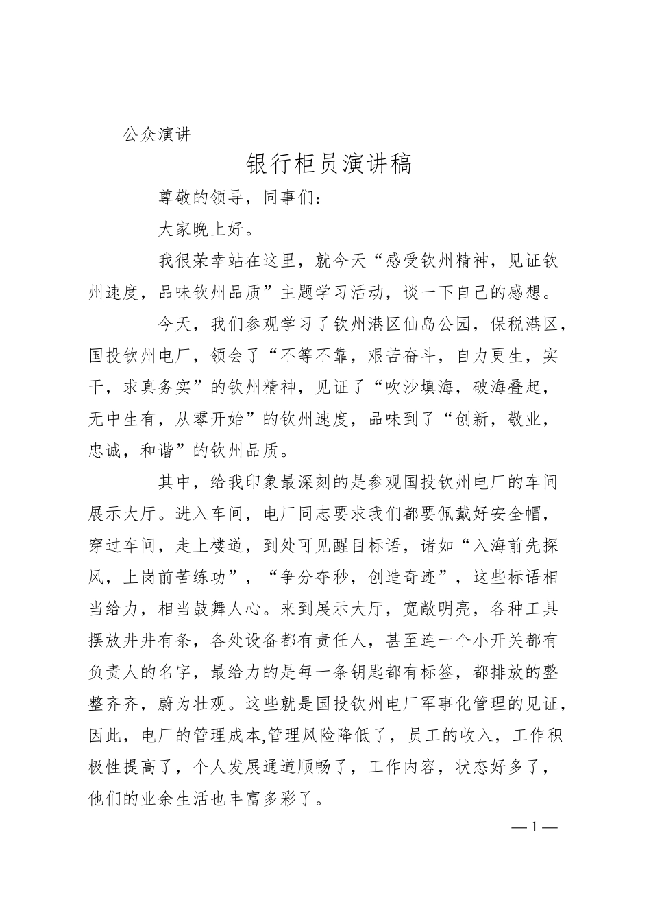 公众演讲 银行柜员演讲稿.docx_第1页