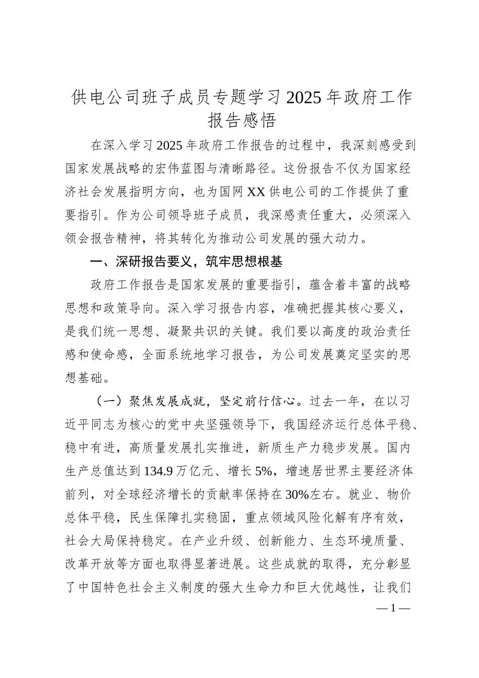 供电公司班子成员专题学习2025年政府工作报告感悟.docx_第1页