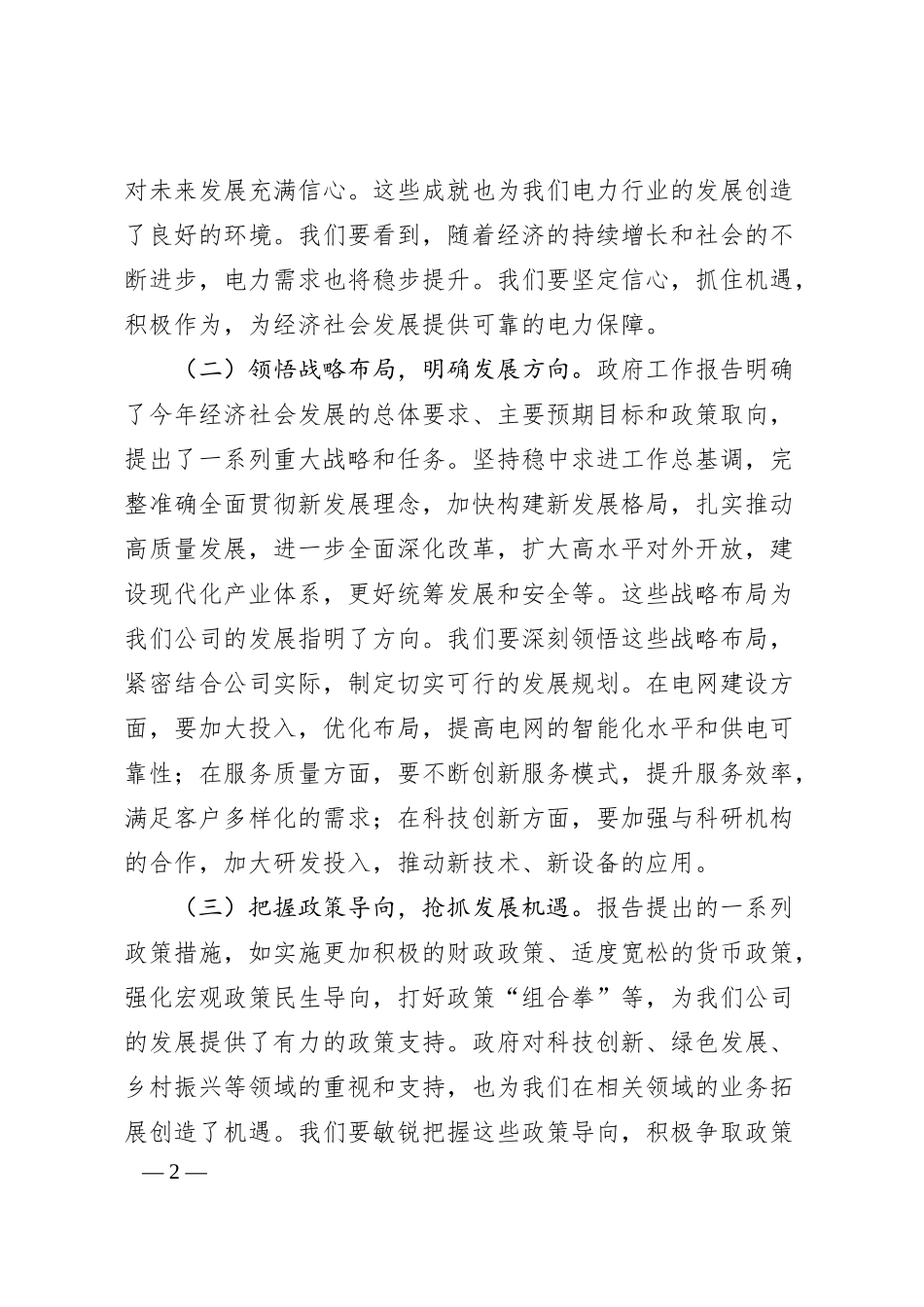 供电公司班子成员专题学习2025年政府工作报告感悟.docx_第2页