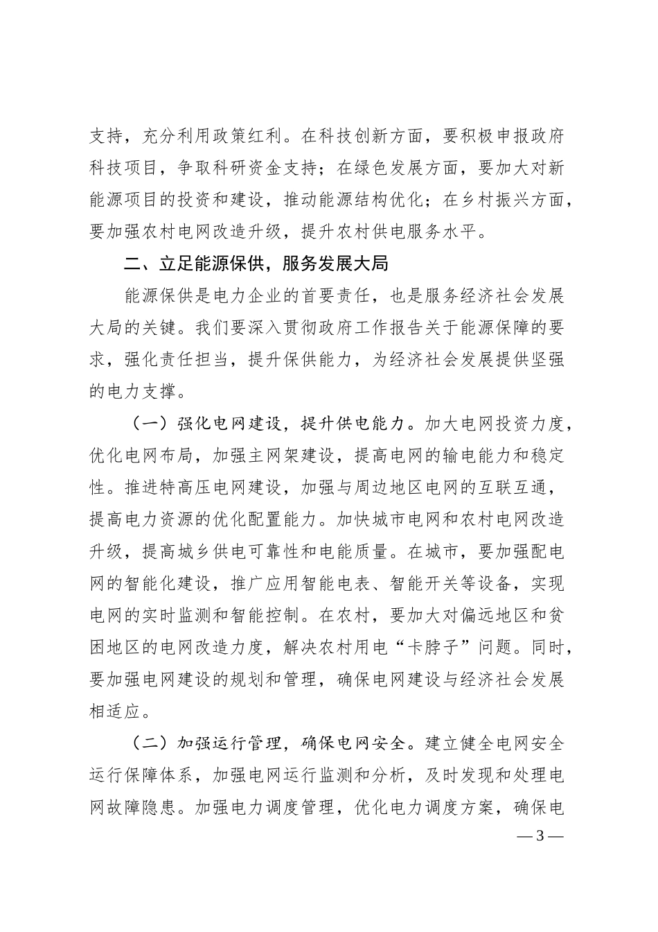 供电公司班子成员专题学习2025年政府工作报告感悟.docx_第3页