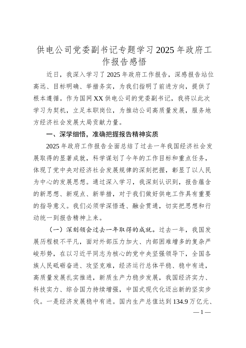 供电公司党委副书记专题学习2025年政府工作报告感悟.docx_第1页