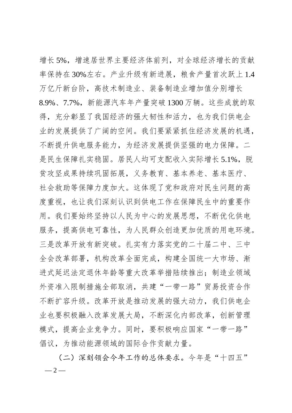 供电公司党委副书记专题学习2025年政府工作报告感悟.docx_第2页
