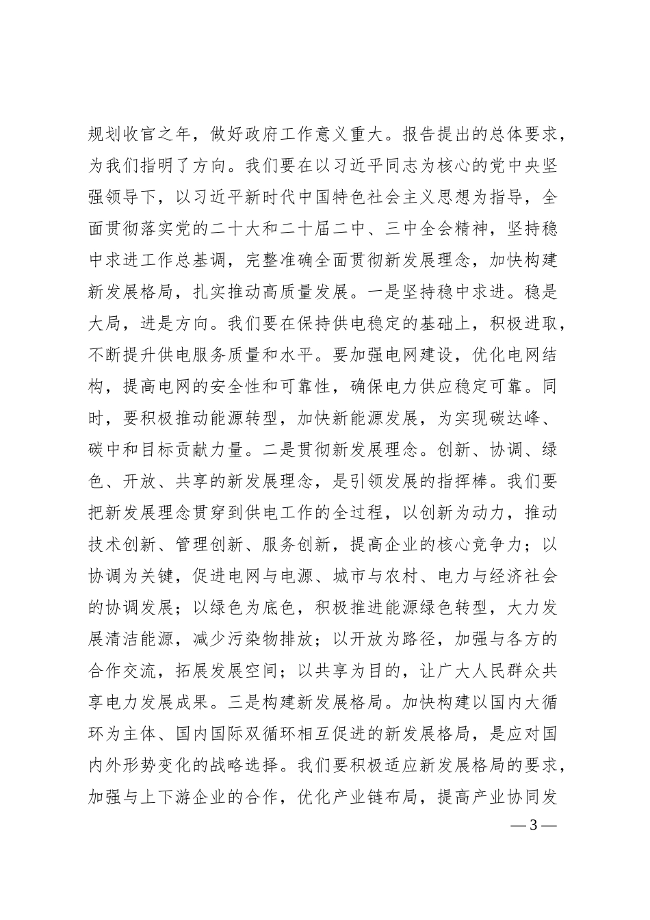 供电公司党委副书记专题学习2025年政府工作报告感悟.docx_第3页