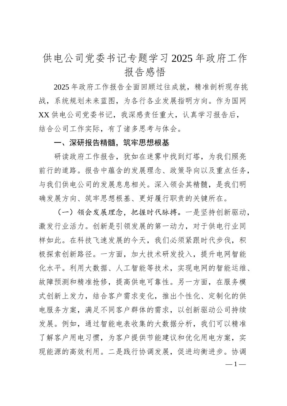 供电公司党委书记专题学习2025年政府工作报告感悟.docx_第1页