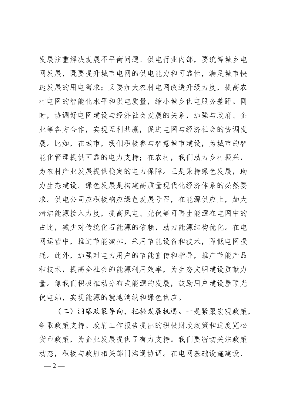 供电公司党委书记专题学习2025年政府工作报告感悟.docx_第2页