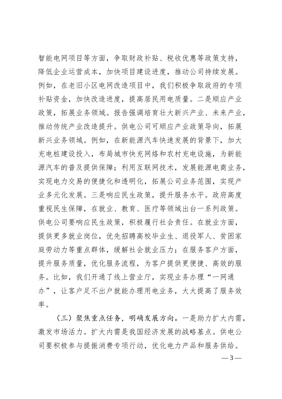 供电公司党委书记专题学习2025年政府工作报告感悟.docx_第3页