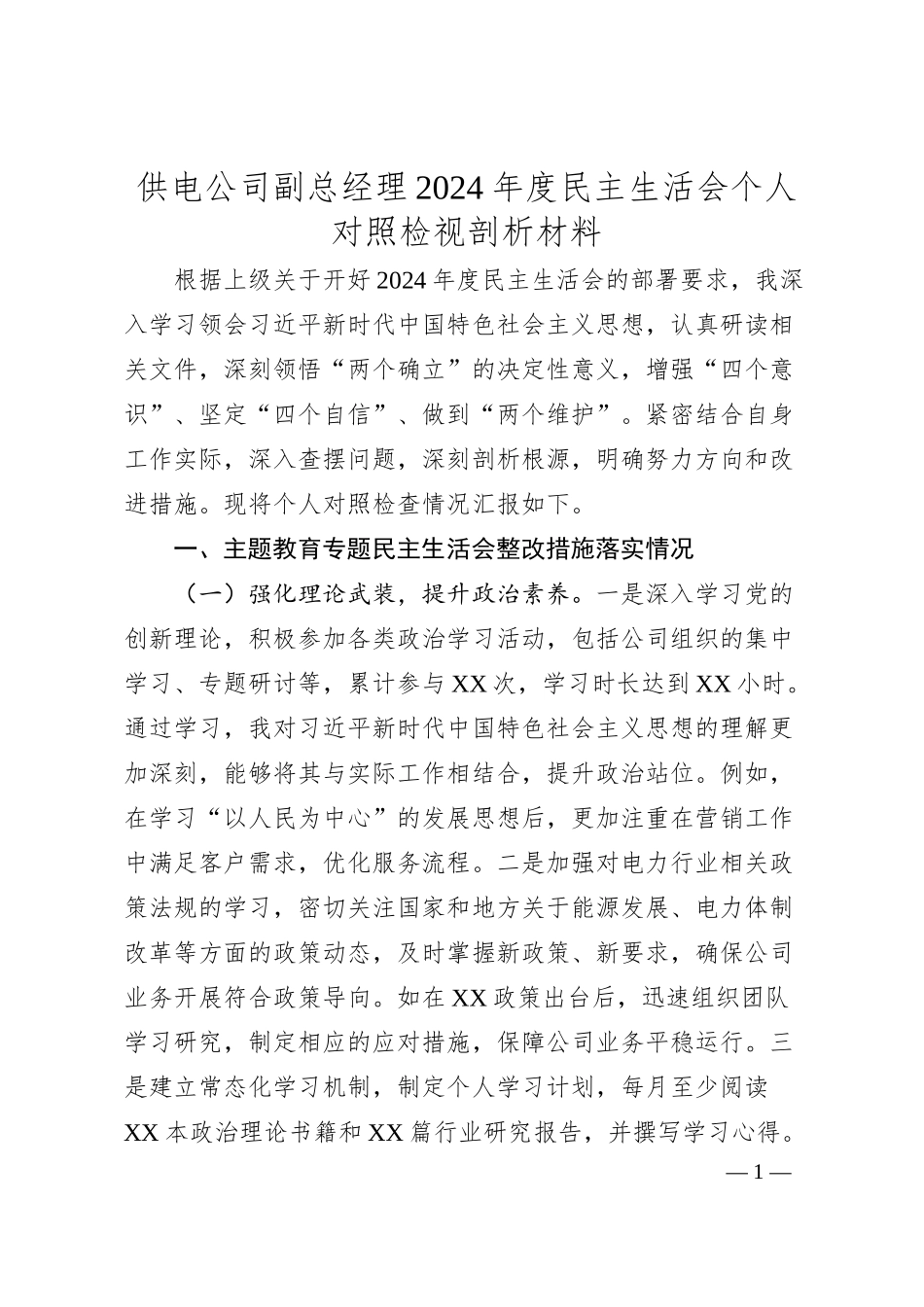 供电公司副总经理2024年度民主生活会个人对照检视剖析材料（主题教育整改措施落实情况+四个带头+典型案例举一反三进行剖析）.docx_第1页