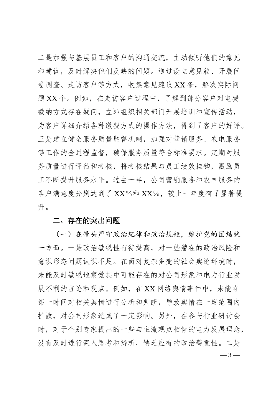 供电公司副总经理2024年度民主生活会个人对照检视剖析材料（主题教育整改措施落实情况+四个带头+典型案例举一反三进行剖析）.docx_第3页