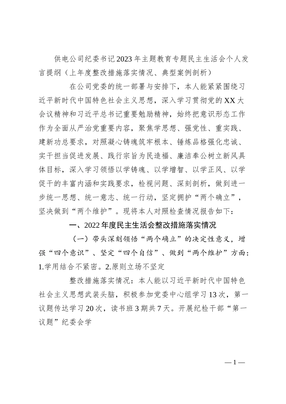 供电公司纪委书记20XX年主题教育专题民主生活会个人发言提纲（上年度整改措施落实情况、典型案例剖析）.docx_第1页