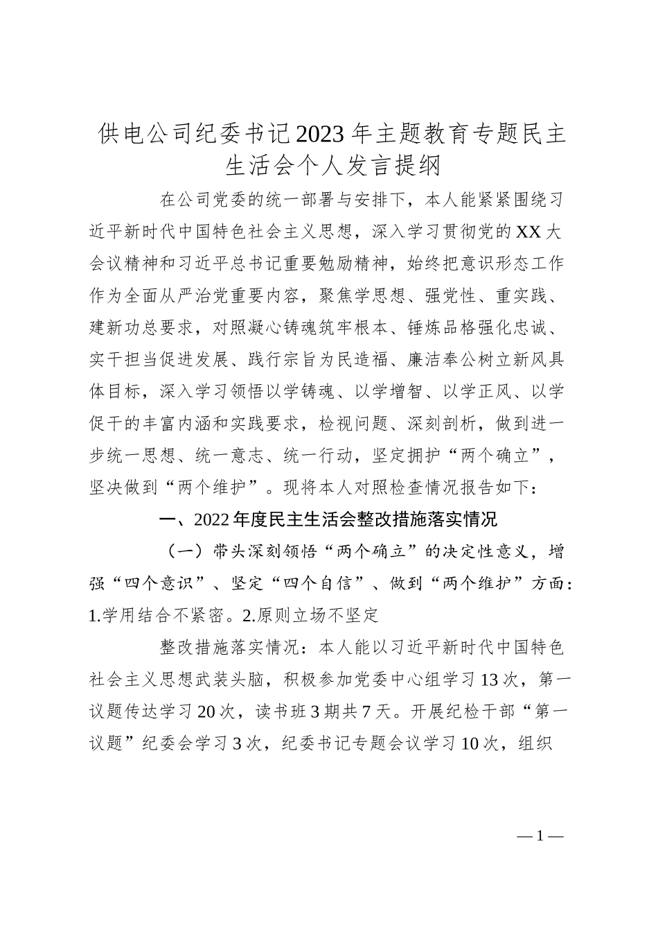 供电公司纪委书记20XX年主题教育专题民主生活会个人发言提纲.docx_第1页