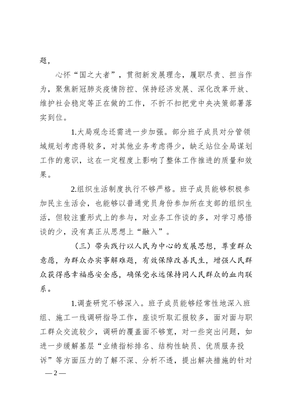 供电公司领导班子20XX年民主生活会对照检查材料.docx_第2页