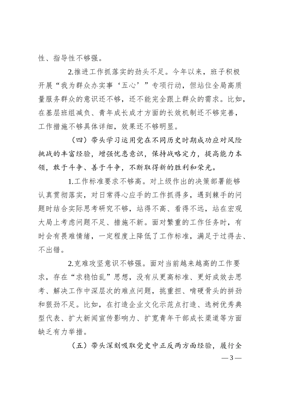 供电公司领导班子20XX年民主生活会对照检查材料.docx_第3页