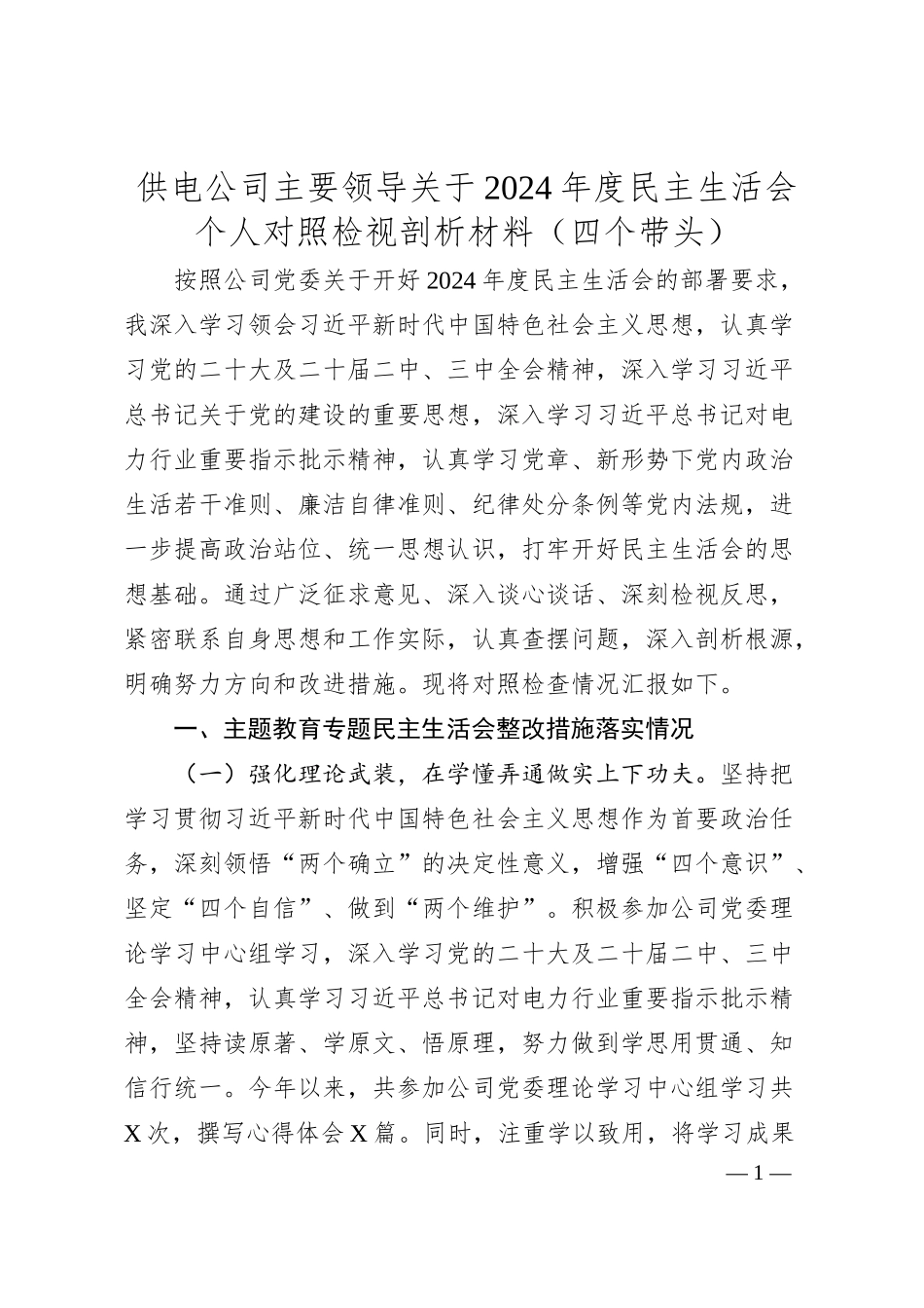 供电公司主要领导关于2024年度民主生活会个人对照检视剖析材料（四个带头）.docx_第1页