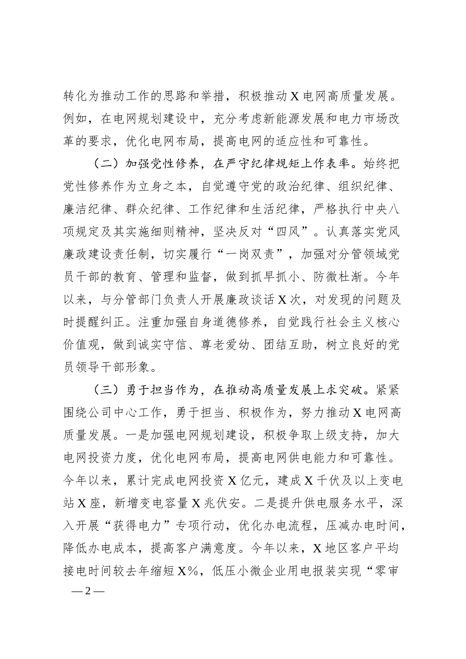 供电公司主要领导关于2024年度民主生活会个人对照检视剖析材料（四个带头）.docx_第2页