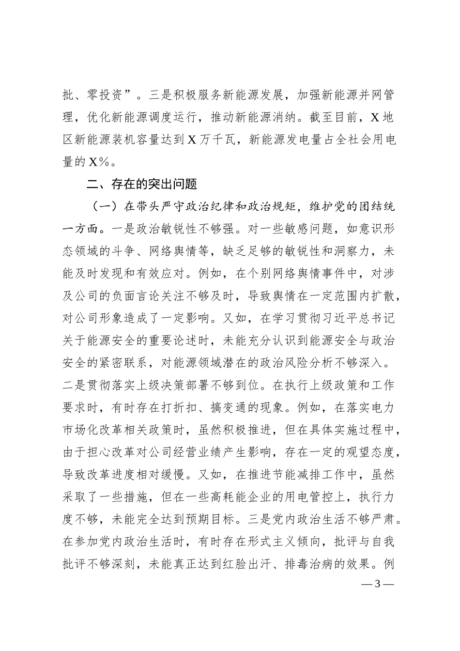 供电公司主要领导关于2024年度民主生活会个人对照检视剖析材料（四个带头）.docx_第3页