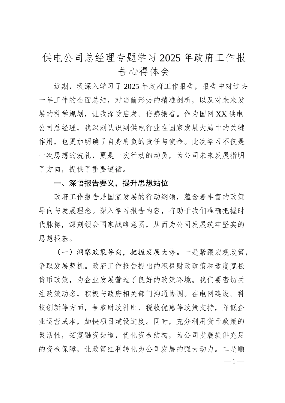 供电公司总经理专题学习2025年政府工作报告心得体会.docx_第1页